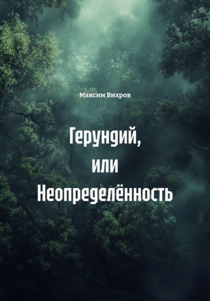 Скачать книгу Герундий, или Неопределённость