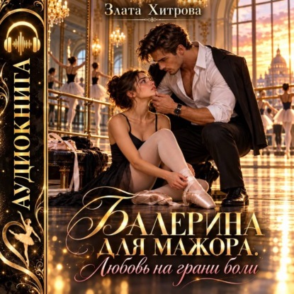 Скачать книгу Балерина для мажора. Любовь на грани боли