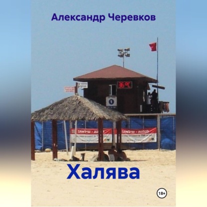 Скачать книгу Халява