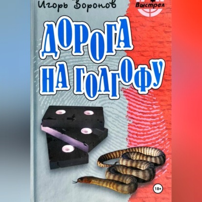 Дорога на Голгофу