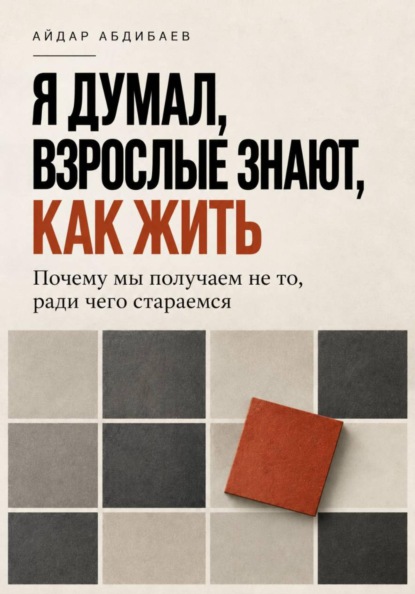 Скачать книгу Я думал, взрослые знают, как жить