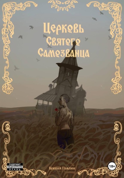 Скачать книгу Церковь Святого Самозванца
