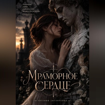 Скачать книгу Мраморное сердце