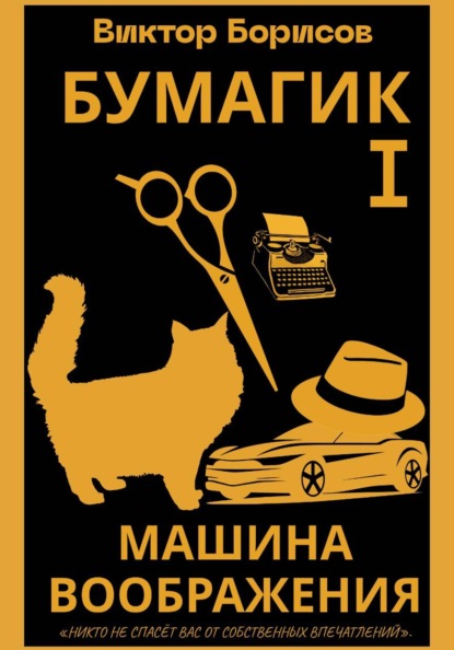 Скачать книгу Бумагик. Машина воображения