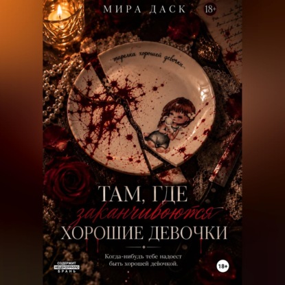 Скачать книгу Там, где заканчиваются хорошие девочки