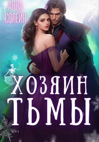 Скачать книгу Хозяин Тьмы. Сбежать от бывшего