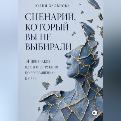 Скачать книгу Сценарий, который вы не выбирали