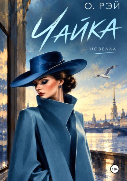 Скачать книгу Чайка