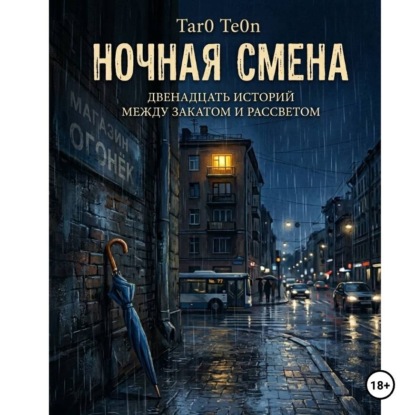 Скачать книгу Ночная смена