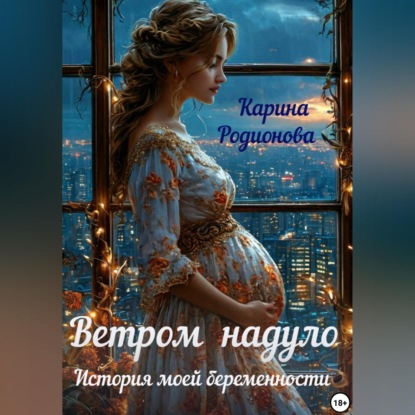 Скачать книгу Ветром надуло. История моей беременности