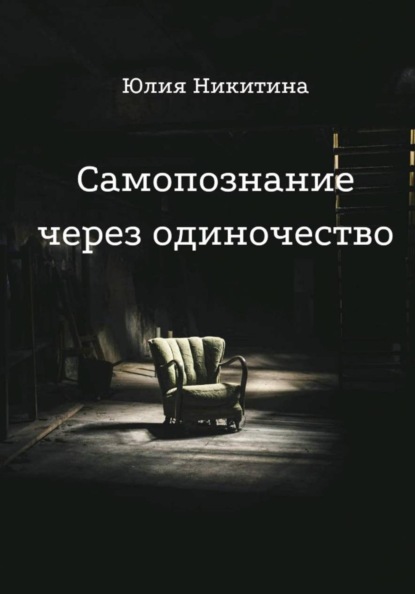 Скачать книгу Самопознание через одиночество