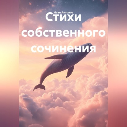 Скачать книгу Стихи собственного сочинения
