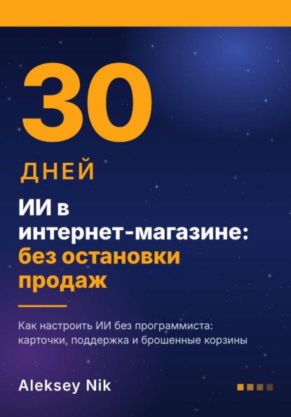 Скачать книгу ИИ в интернет-магазине: 30 дней без остановки продаж