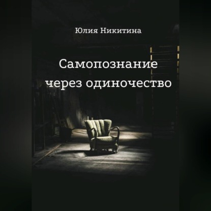 Скачать книгу Самопознание через одиночество