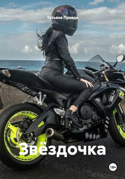 Скачать книгу Звёздочка