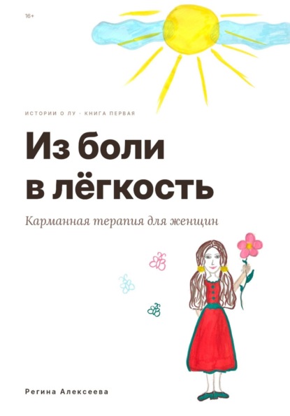 Скачать книгу Из боли в лёгкость