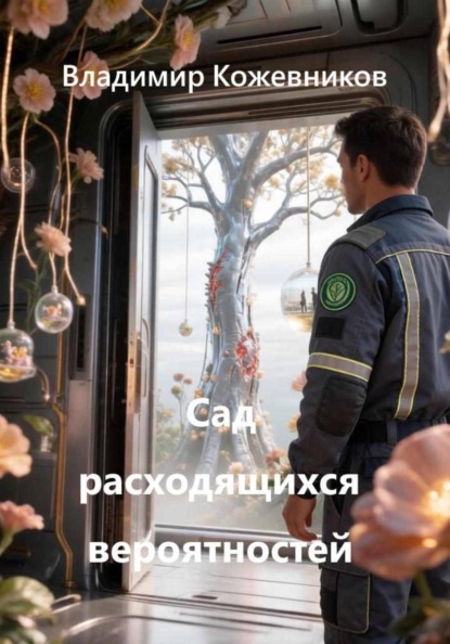Скачать книгу Сад расходящихся вероятностей