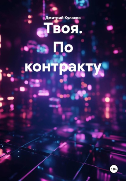 Скачать книгу Твоя. По контракту