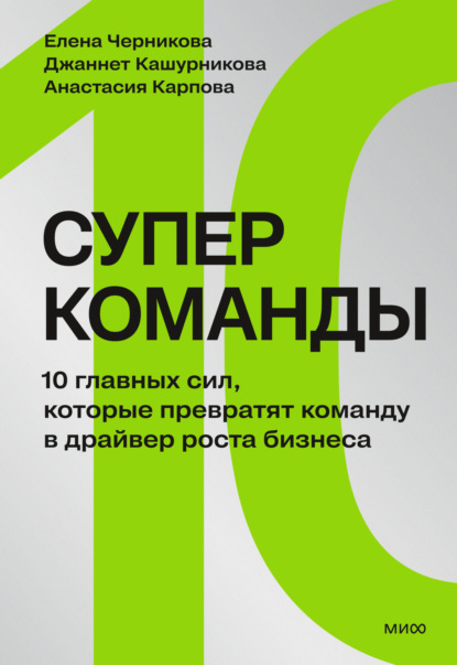 Скачать книгу Суперкоманды. 10 главных сил, которые превратят команду в драйвер роста бизнеса