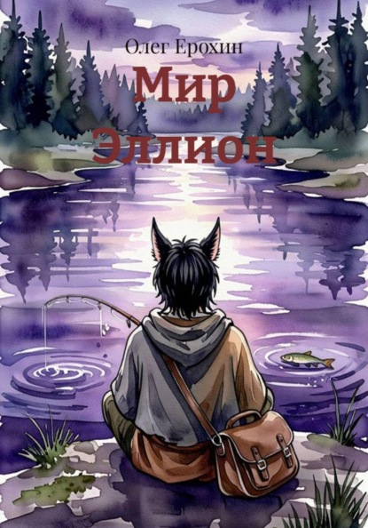 Скачать книгу Мир Эллион