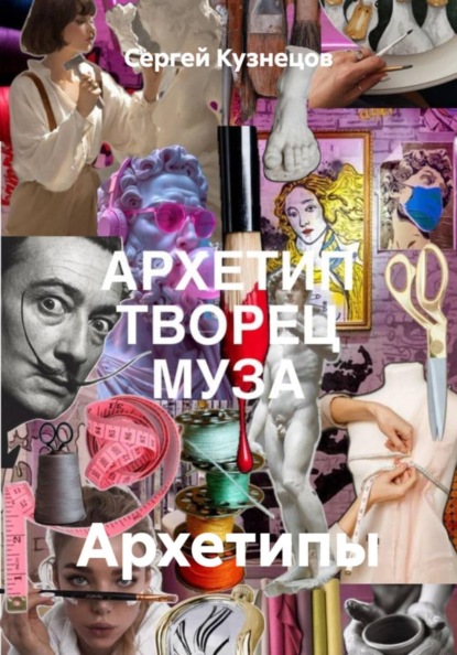Скачать книгу Архетипы