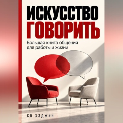 Скачать книгу Искусство говорить. Большая книга общения для работы и жизни