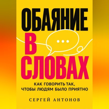 Скачать книгу Обаяние в словах. Как говорить так, чтобы людям было приятно