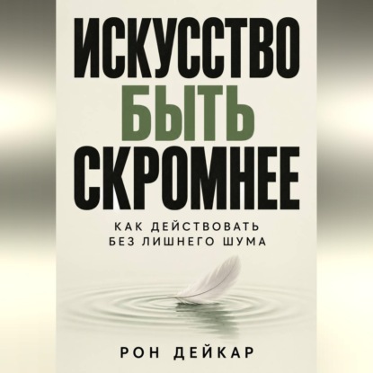 Скачать книгу Искусство быть скромнее. Как действовать без лишнего шума