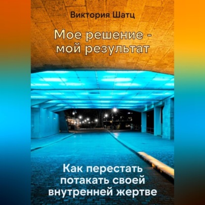 Скачать книгу Мое решение - мой результат