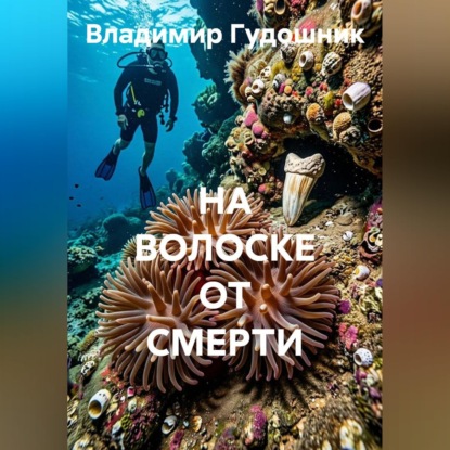 Скачать книгу НА ВОЛОСКЕ ОТ СМЕРТИ