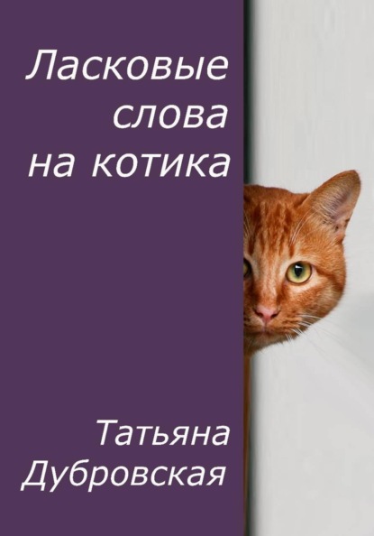Скачать книгу Ласковые слова на котика