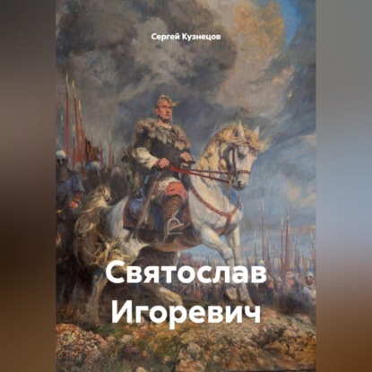 Скачать книгу Святослав Игоревич