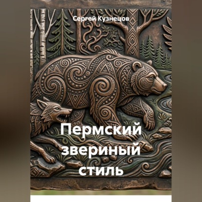 Скачать книгу Пермский звериный стиль