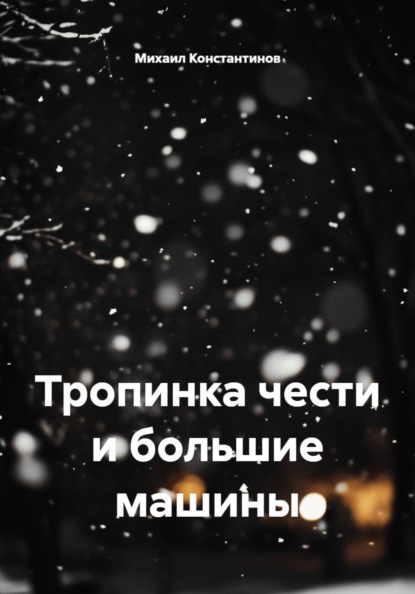 Скачать книгу Тропинка чести и большие машины