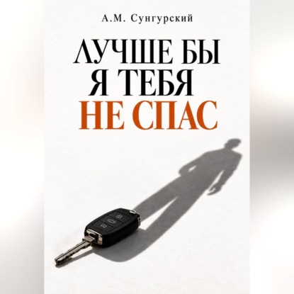 Скачать книгу Лучше бы я тебя не спас