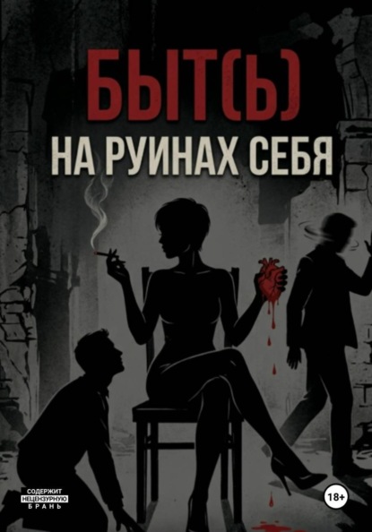 Скачать книгу Быть на руинах себя