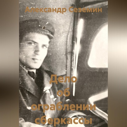 Скачать книгу Дело об ограблении сберкассы