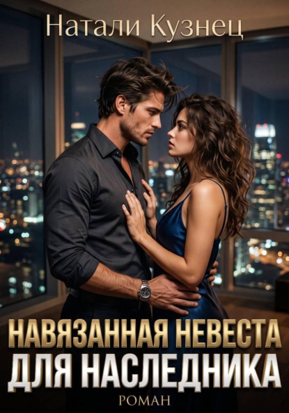 Скачать книгу Навязанная невеста для наследника (Часть 3 финал - Наследники холдинга)