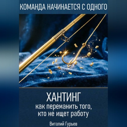 Скачать книгу Хантинг: как переманить того, кто не ищет работу