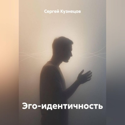 Скачать книгу Эго-идентичность