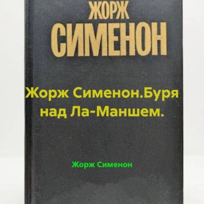 Жорж Сименон.Буря над Ламаншем.