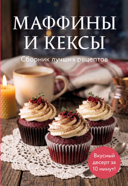 Скачать книгу Маффины и кексы. Сборник лучших рецептов
