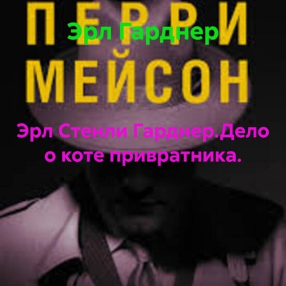 Скачать книгу Эрл Стенли Гарднер.Дело о коте привратника.