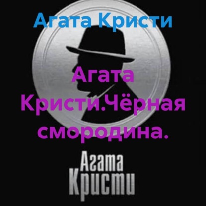 Скачать книгу Агата Кристи.Чёрная смородина.