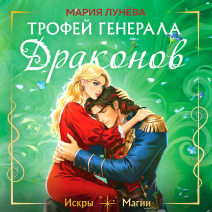 Скачать книгу Трофей генерала драконов