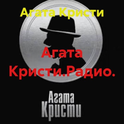 Скачать книгу Агата Кристи.Радио.