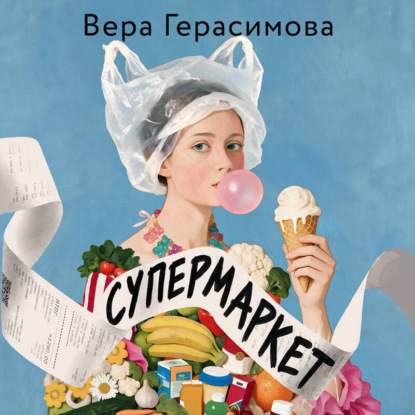 Скачать книгу Супермаркет