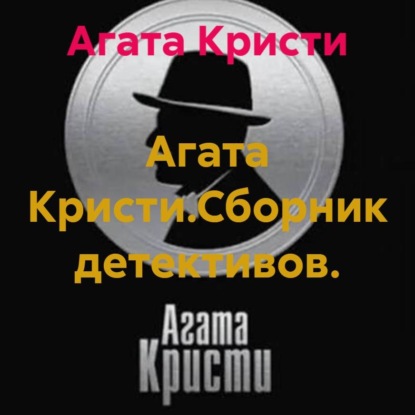 Скачать книгу Агата Кристи.Сборник детективов.