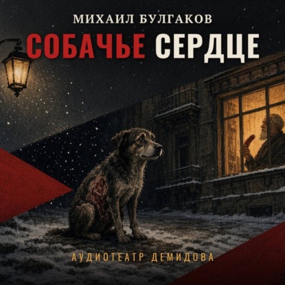 Скачать книгу Собачье сердце