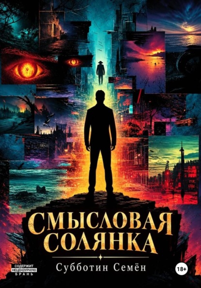 Скачать книгу Смысловая солянка